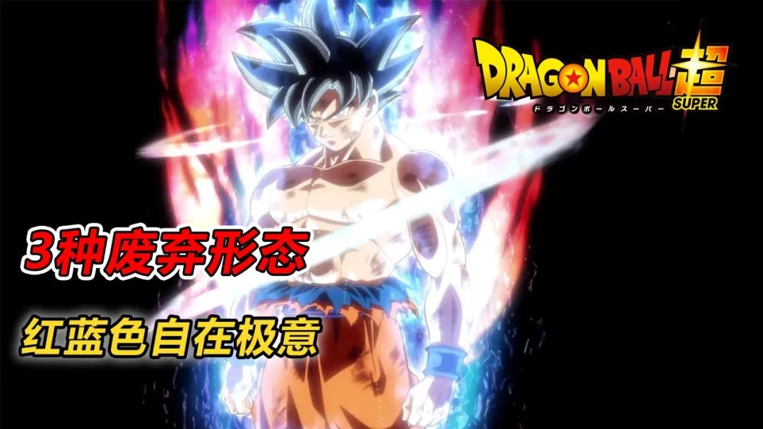 龙珠超|龙珠超,3种惨遭废弃的变身,孙悟空还有一种红蓝自在极意未登场
