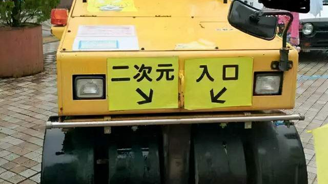 二次元|二次元的入口，除了压土机，还有什么？
