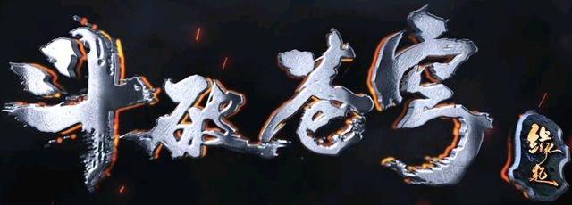 萧炎|《斗破苍穹》全新PV曝光,薰儿建模没救了?药老新模颜值碾压萧炎