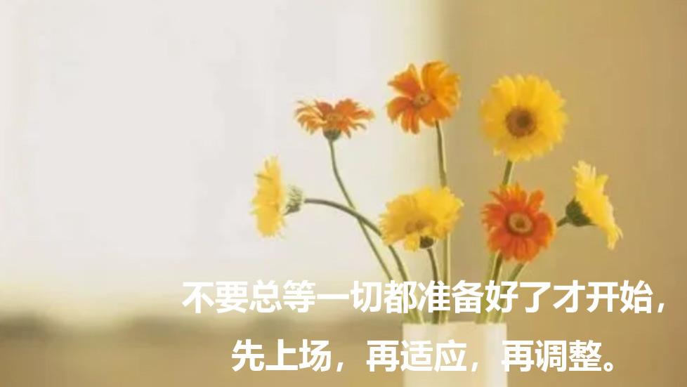 |不要总等一切都准备好了才开始