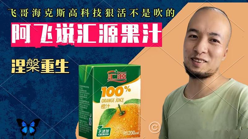 辛吉飞风波过后首露面，对国产品牌汇源下手，背后故事感动