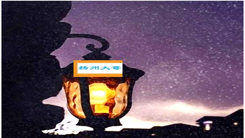 109年前，扬州城里点亮了第一盏电灯，比上海整整晚了34年