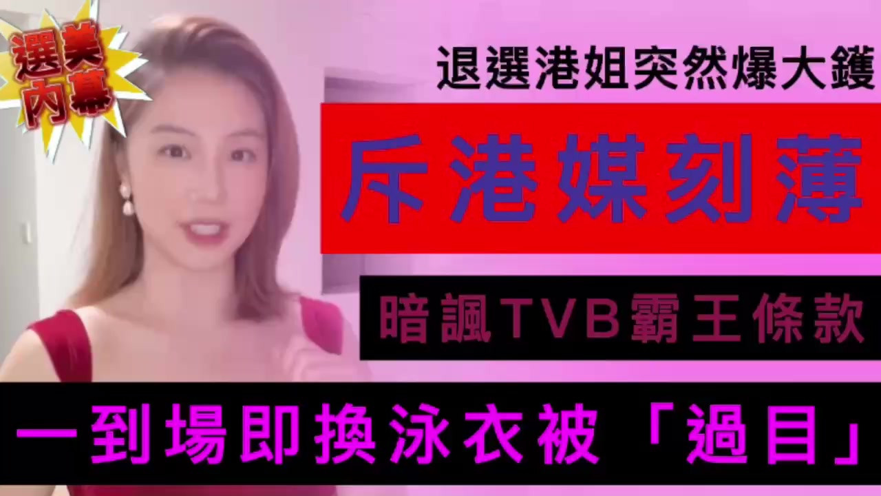 退选港姐突然爆大镬！揭TVB选美内幕：一到场即要换泳衣被过目！#tvb #香港小姐