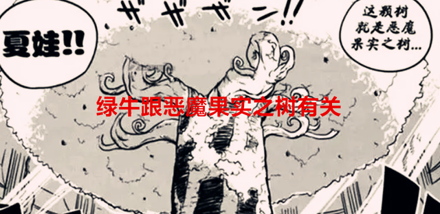 恶魔果实|海贼王1053话：绿牛吸收了奎因和烬的养分，他跟恶魔果实之树有关