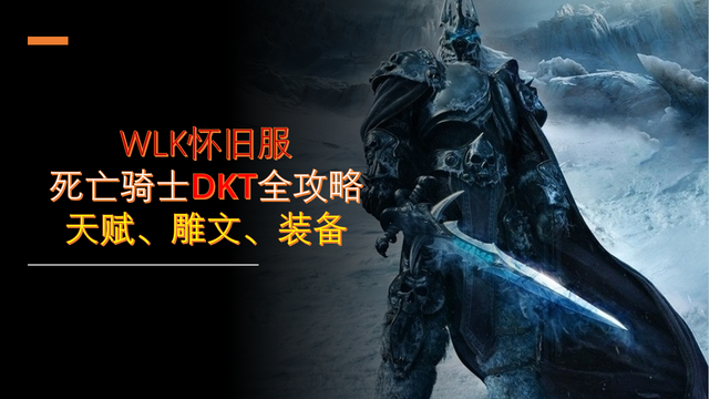 WLK怀旧服：死亡骑士DKT全攻略，天赋、雕文、装备选择你都会吗？