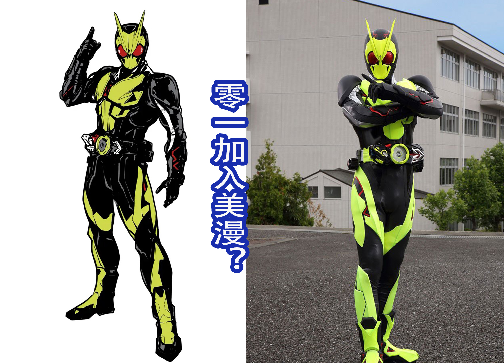 特摄|零一要加入美漫？三大特摄谁也逃不过，奥特曼系列已经展开大乱斗