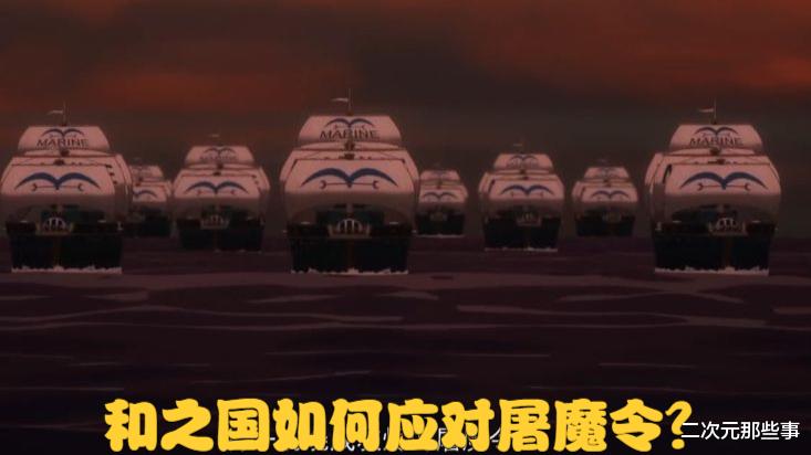 路飞|海贼王1052话：绿牛手持屠魔令前往和之国，草帽大船团即将参战