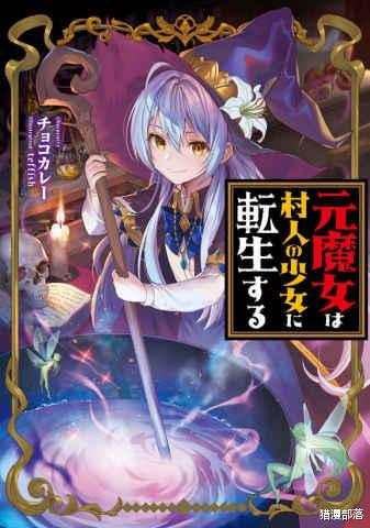 acgn漫评|魔女被猎巫勇者杀死，转生成为村人少女，开启崭新人生