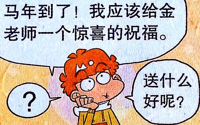 漫画|同样是送老师礼物,脸姐送“吉祥祝福”,小衰却送“阴间女友”!
