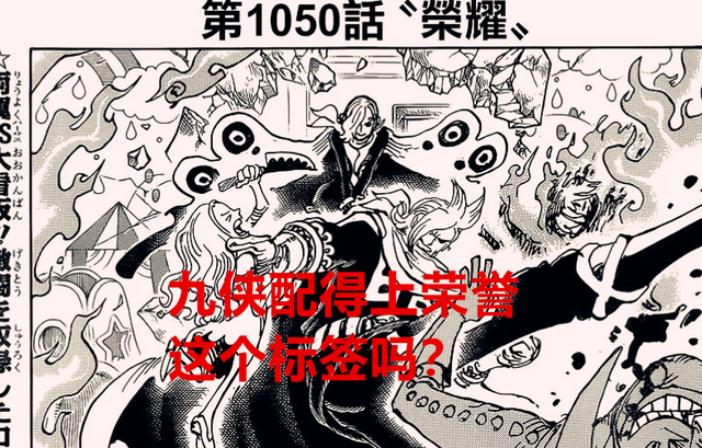 海贼王|海贼王1050话:九侠配得上“荣誉”这个标签吗?网友:根本不配