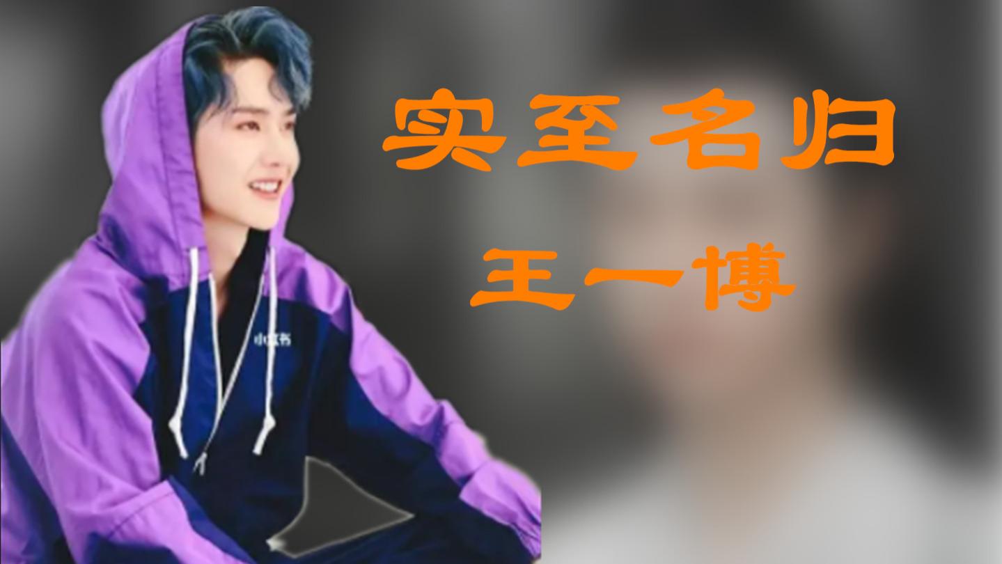 王一博|实至名归王一博: 不火时人人可欺，火了之后人人巴结