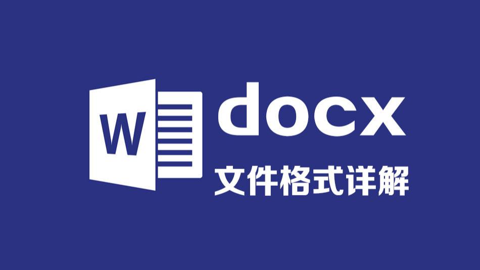 |电脑常识科普：docx是word文件吗？
