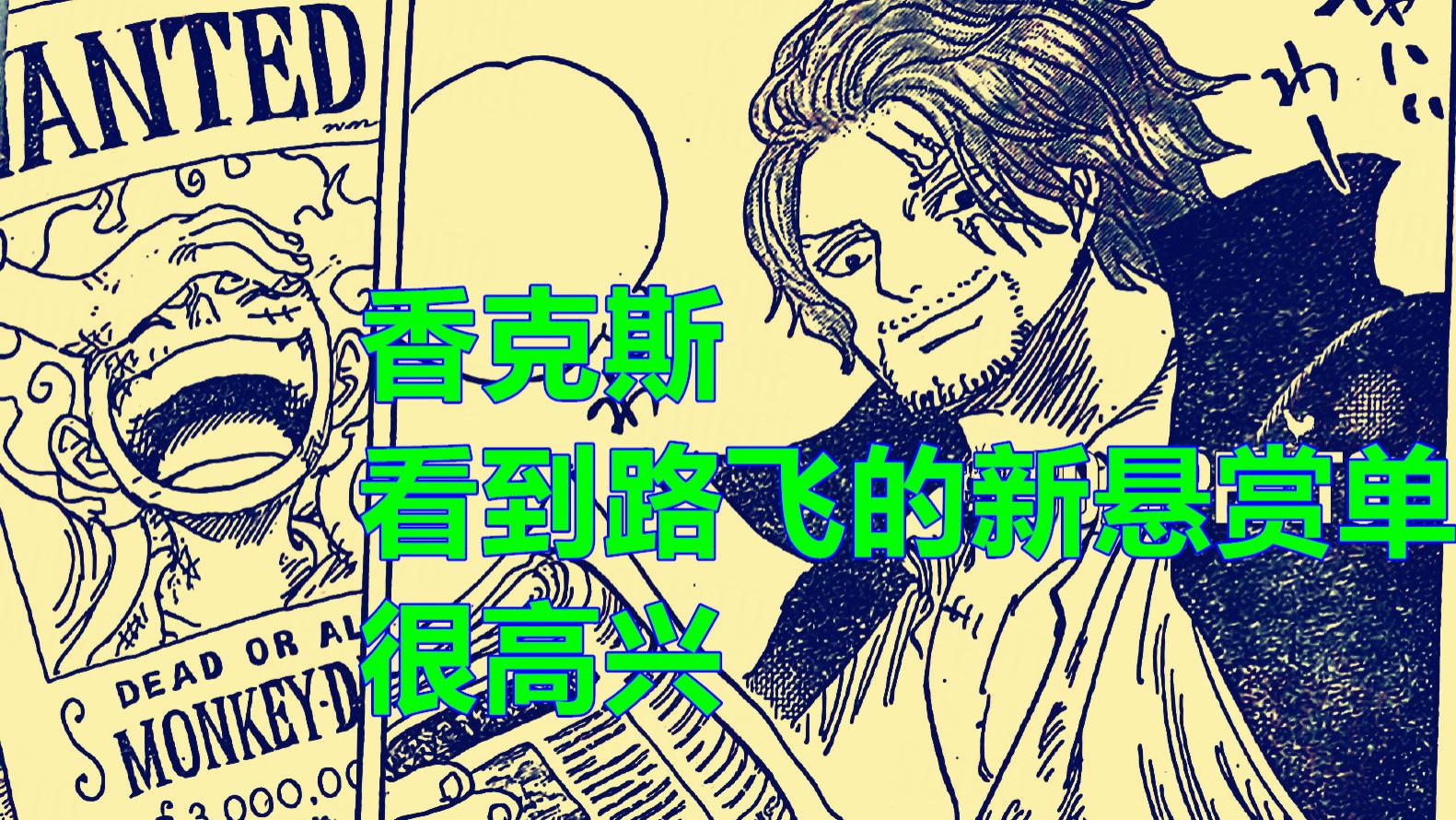 香克斯|海贼王1054话，香克斯安排贝克曼新任务，莱姆琼斯与宾治夸赞路飞