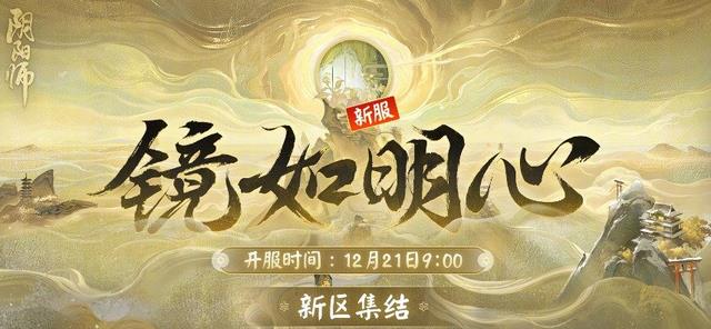 阴阳师12月7日正式服更新总结12月新式神报名测试开启