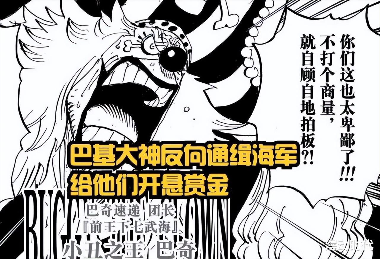 |海贼王1056话:巴基就是下一个洛克斯!海军的赏金都有多高?