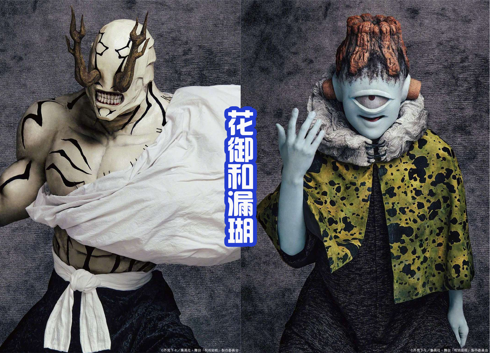 武魂|《咒术回战》舞台剧定妆照公布,虎杖很可爱,宿摊则变得霸气!