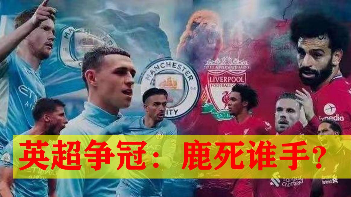 桑德兰|极尽分析：英超剩余3轮争冠形势
