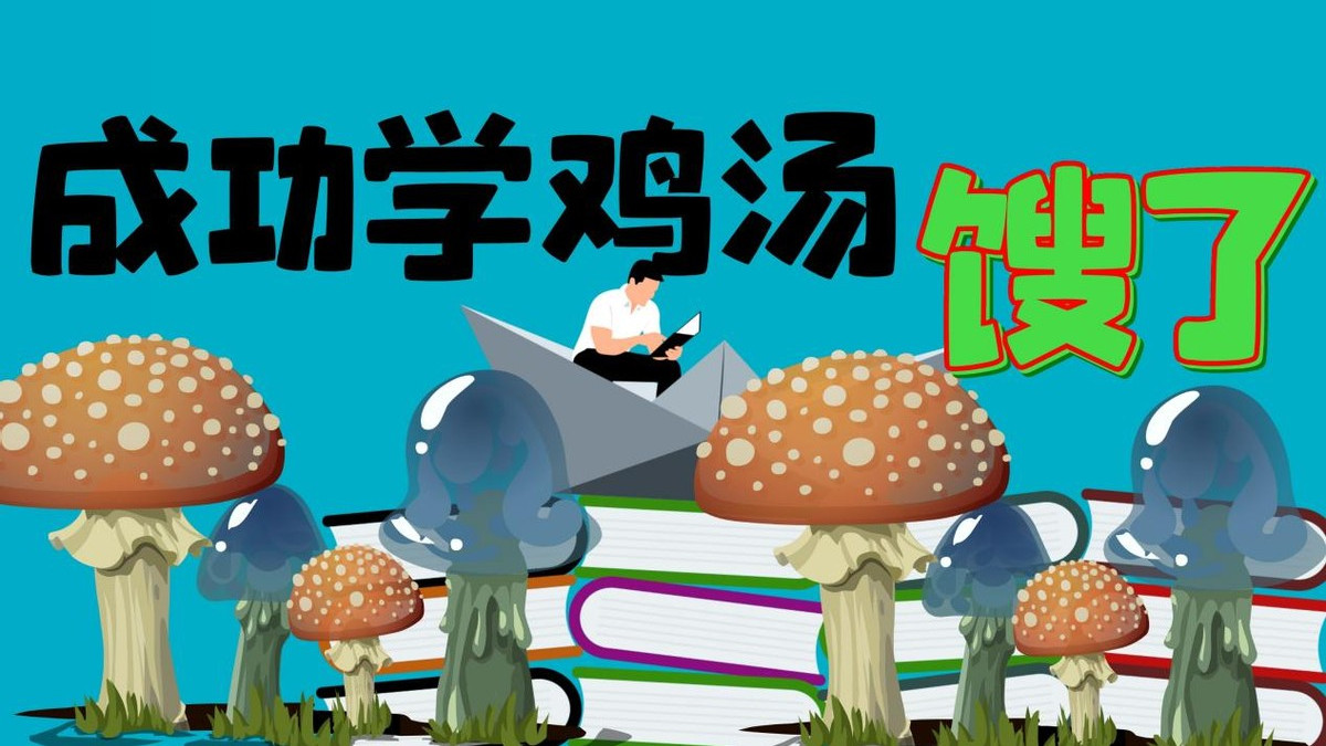 |当“月薪三千到三万”的成功学鸡汤变质过期，才明白职场有多残酷