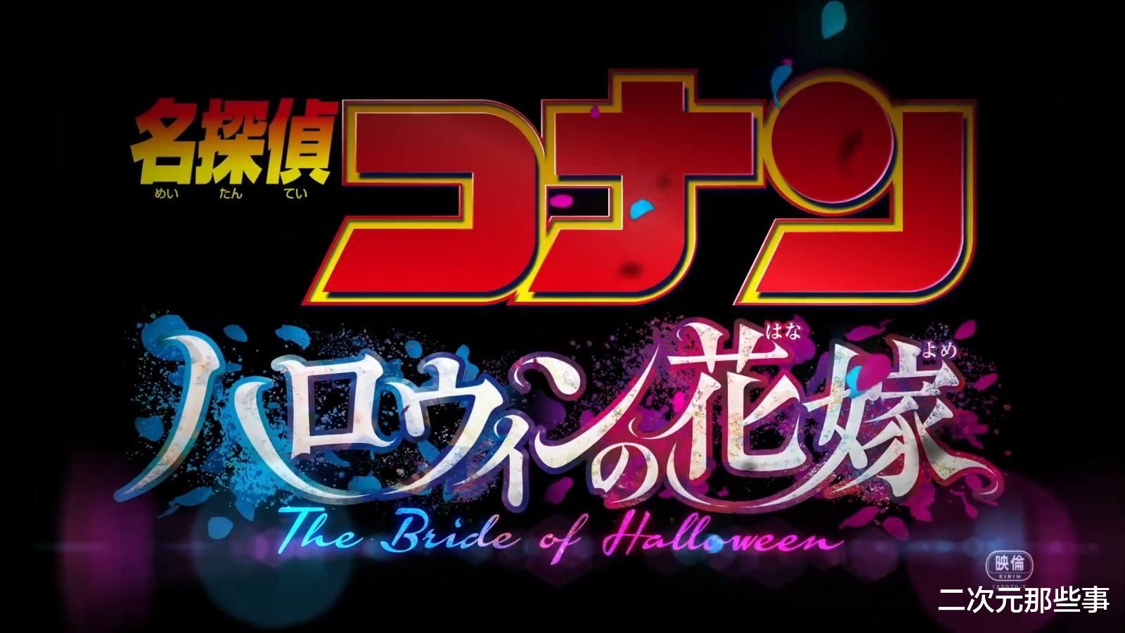 万圣节的新娘|柯南《万圣节的新娘》女角色人气投票结果出炉,灰原哀无悬念登顶