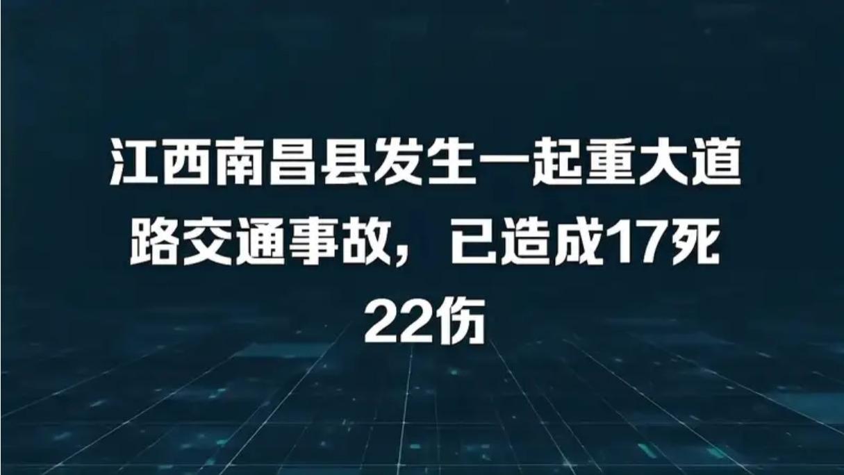 江西南昌发生重大交通事故，致17人死亡22人受伤，疑似与大雾有关