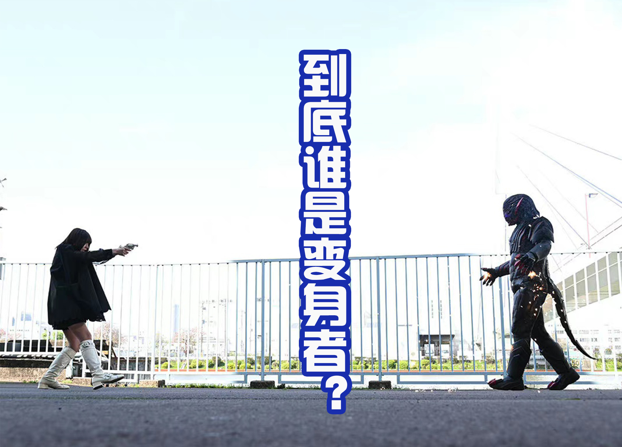 舔狗|舔狗也能翻身?新的假面骑士又出现了,变身者是玉置豪!