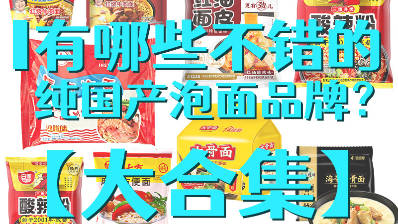 韭菜|除了白象，还有哪些不错的纯国产泡面品牌？【大合集】