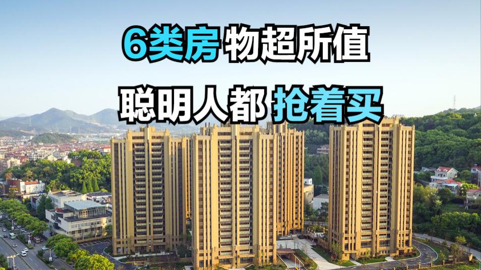这6类房子设计合理，入住后舒适度有保障，可以说是物超所值