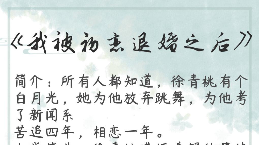 现言小甜文《我被初恋退婚之后》——斯人若彩虹，遇上方知有