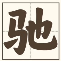 风驰看世界