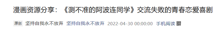測不準的阿波連同學|漫畫分享：《測不準的阿波連同學》交流失敗的青春戀愛喜劇