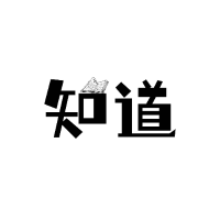 知之道