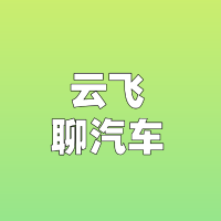 云飞聊汽车