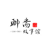 聊斋故事馆