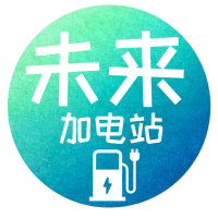 未来加电站