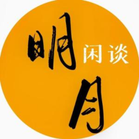 明月闲谈