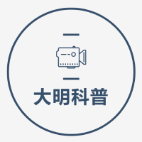 大明科普