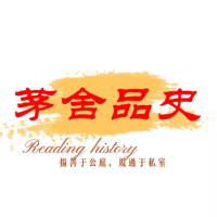 茅舍品史