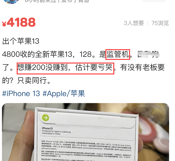 笔记本|商家回收iPhone13翻车，本想赚200，结果亏哭！只因是监管机！