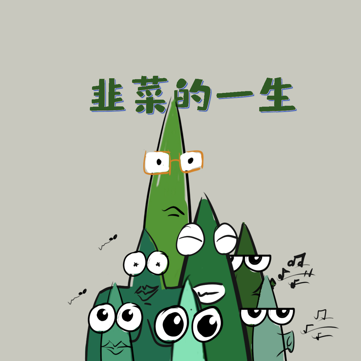 韭菜的一生|《韭菜的一生》短篇漫画,道出了普通人的一生