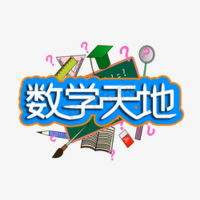 初中数学天地