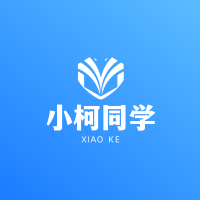 小柯同学