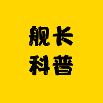 科普舰长