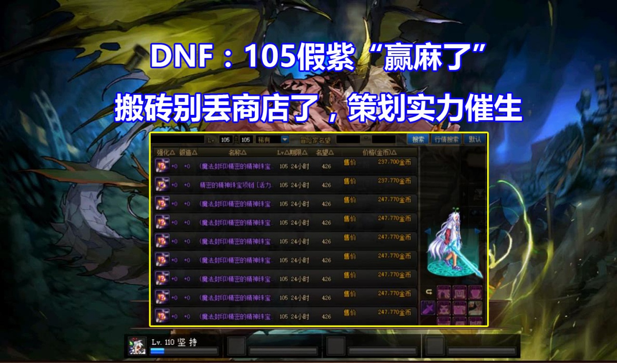 DNF：105假紫“20W一件”！搬砖别丢商店，活动助力工作室起号