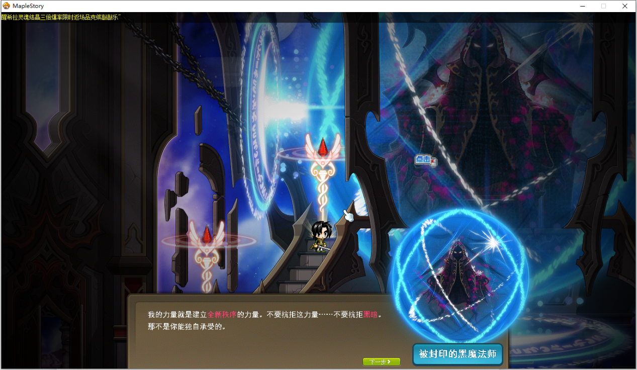 |【冒险岛剧情3】黑魔法师脱离封印