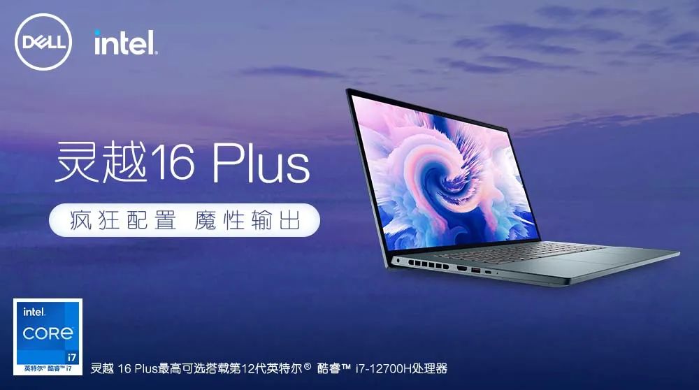 CPU|64GB DDR5大内存登场！灵越16 Plus性能探秘篇