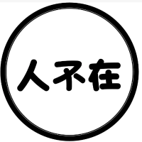清夫鉴文