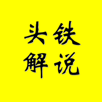 头铁解说