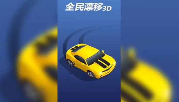 卡通|《全民漂移3D》虽然带有卡通风格，却依旧让玩家感受到惊险刺激