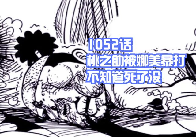 娜美|海贼王1052话，大和被看光，娜美暴揍桃之助，罗和基德成为新四皇