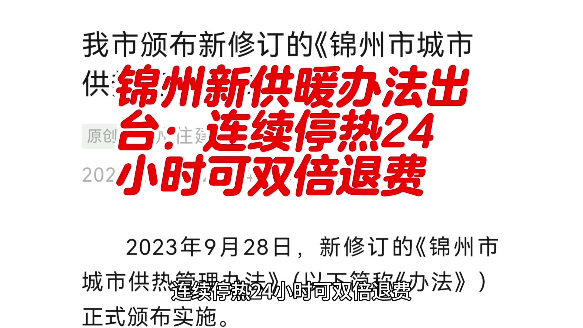 锦州新供暖办法出台：连续停热24小时可双倍退费